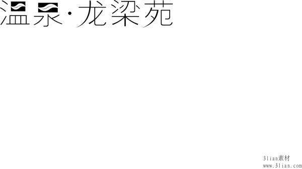 溫泉龍梁苑