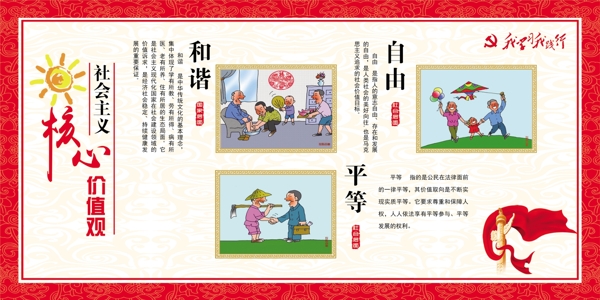 社會主義核心價(jià)值觀