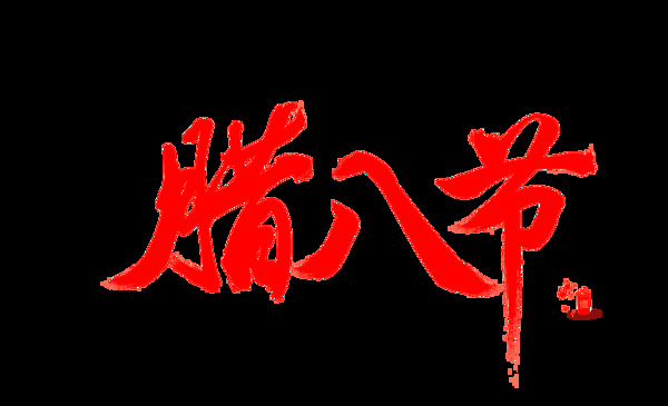 臘八節(jié)字體素材