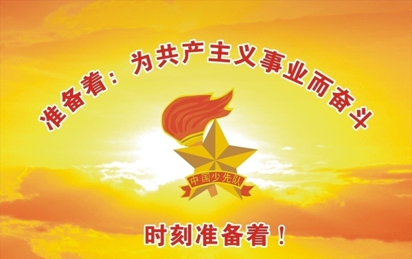 少先隊背景圖片