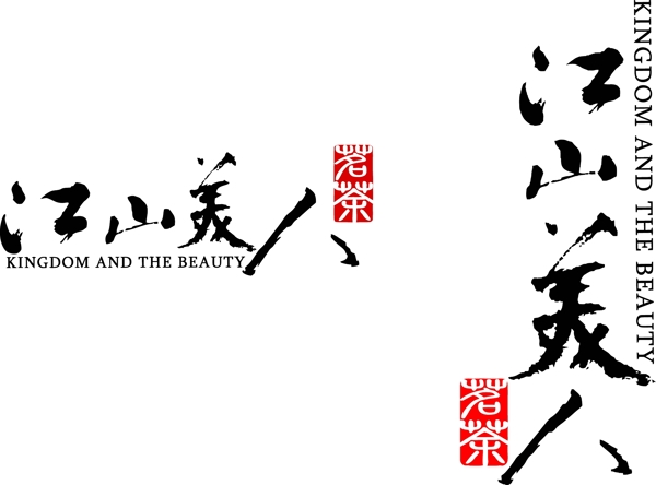 江山美人茶业logo