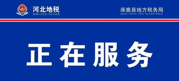 地稅服務(wù)臺桌牌芯圖片