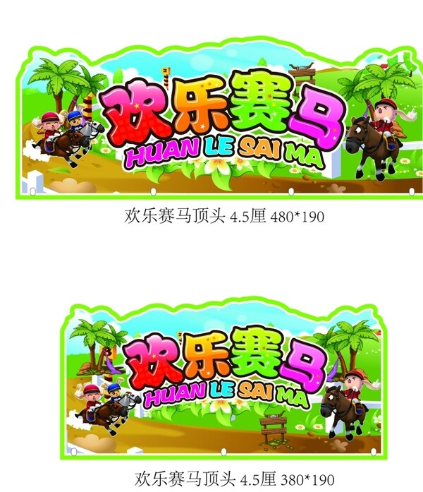 歡樂(lè)賽馬圖片