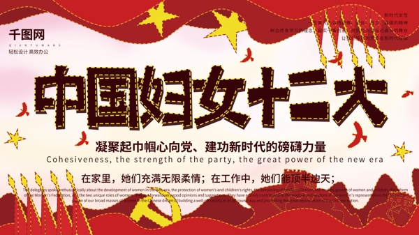 红色虚线描边手绘党建风中国妇女展板