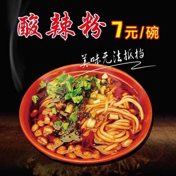 酸辣粉