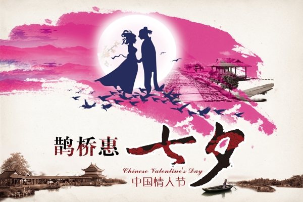 七夕鵲橋會