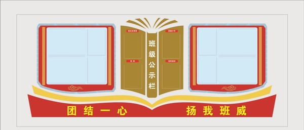 班級(jí)公示欄