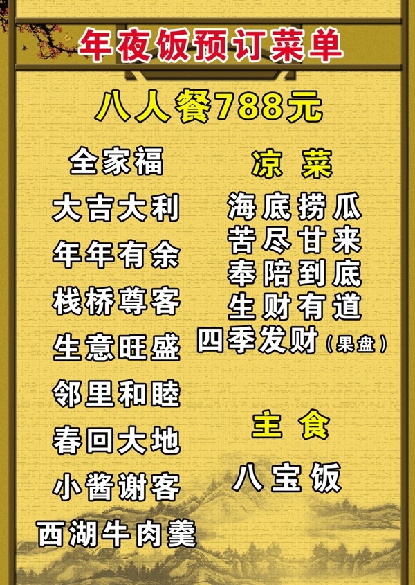 年夜飯菜單