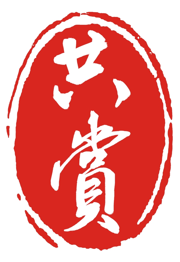 立體共賞印章