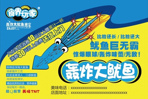 轟炸大魷魚傳單