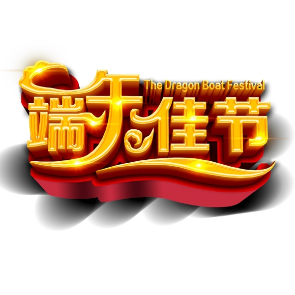 端午佳节艺术字