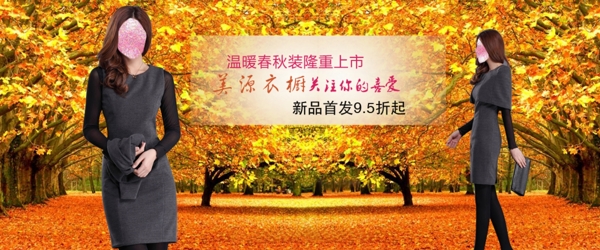 溫暖春秋新品上市大屏輪播