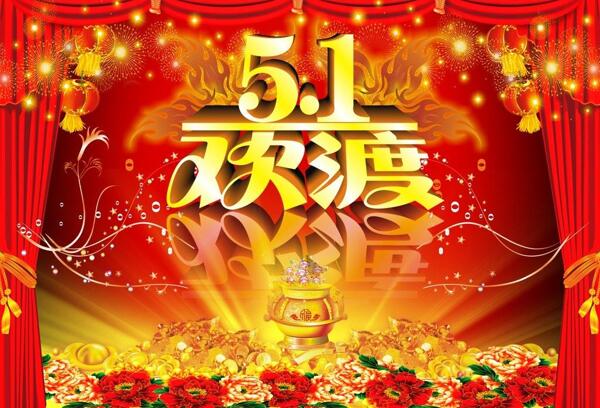 歡度51圖片