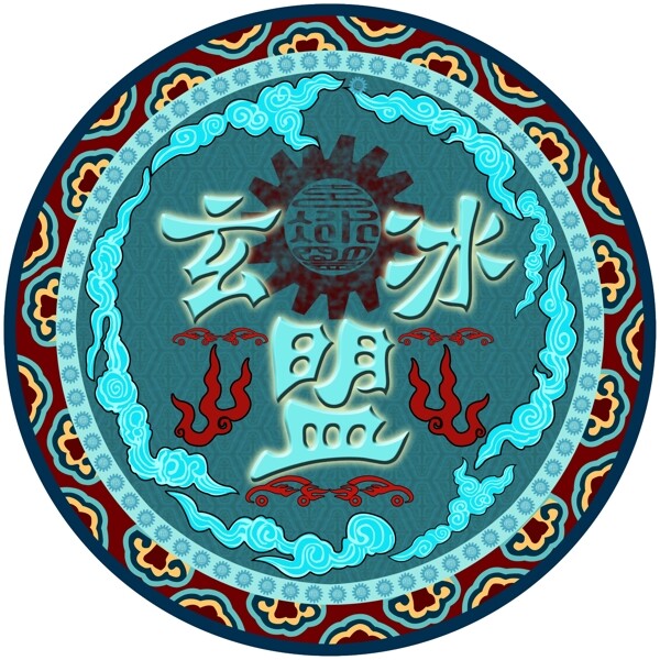 玄冰盟車貼