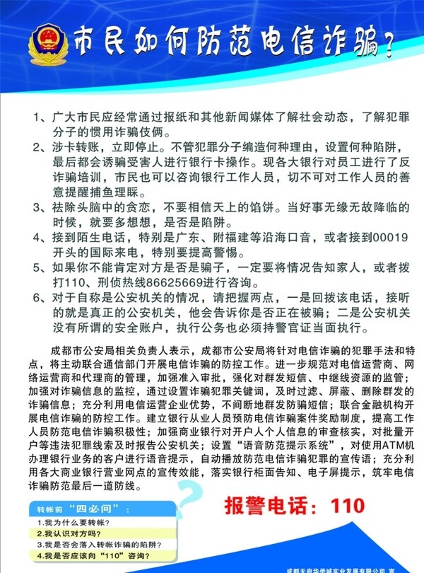 市民如何防范電信詐騙
