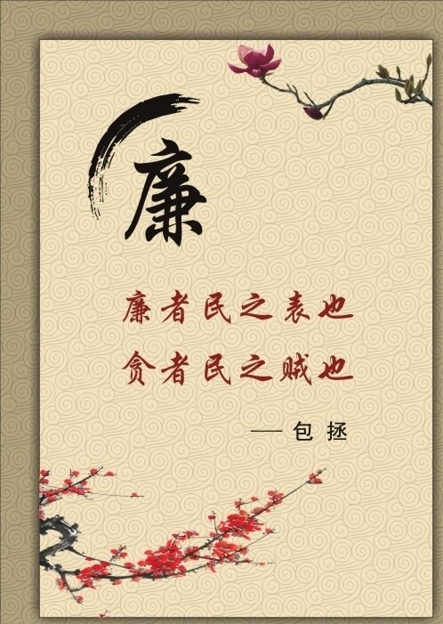 清正廉潔圖片