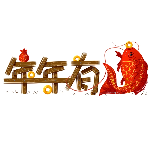 商用手绘艺术字新年节日年年有余喜庆锦鲤