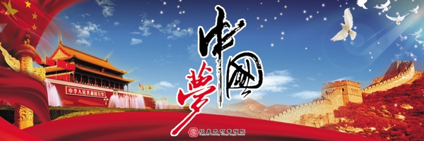 中國夢圖片