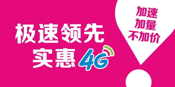 移動4G吊牌圖片