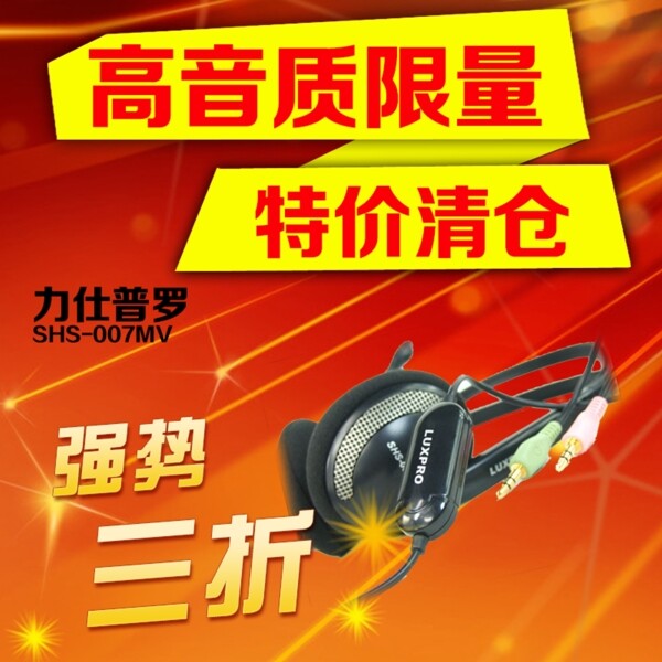 耳機(jī)主圖直通車(chē)