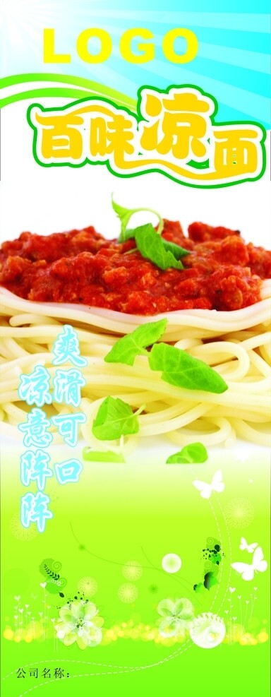 涼面海報(bào)圖片