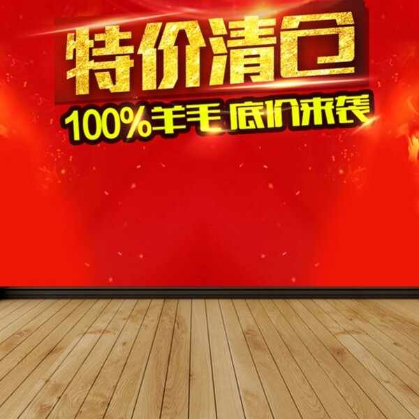 清廠促銷推廣主圖背景圖