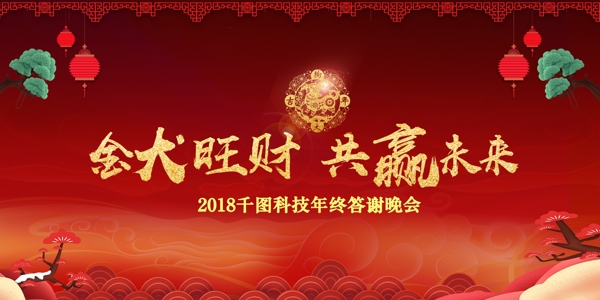 2018金犬旺財(cái)共贏未來(lái)年會(huì)psd模板