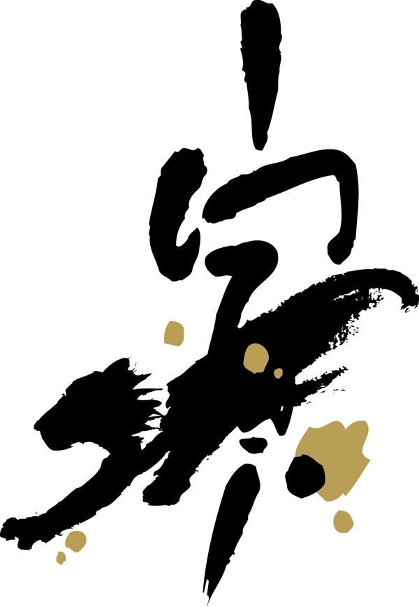 十二生肖虎水墨矢量圖