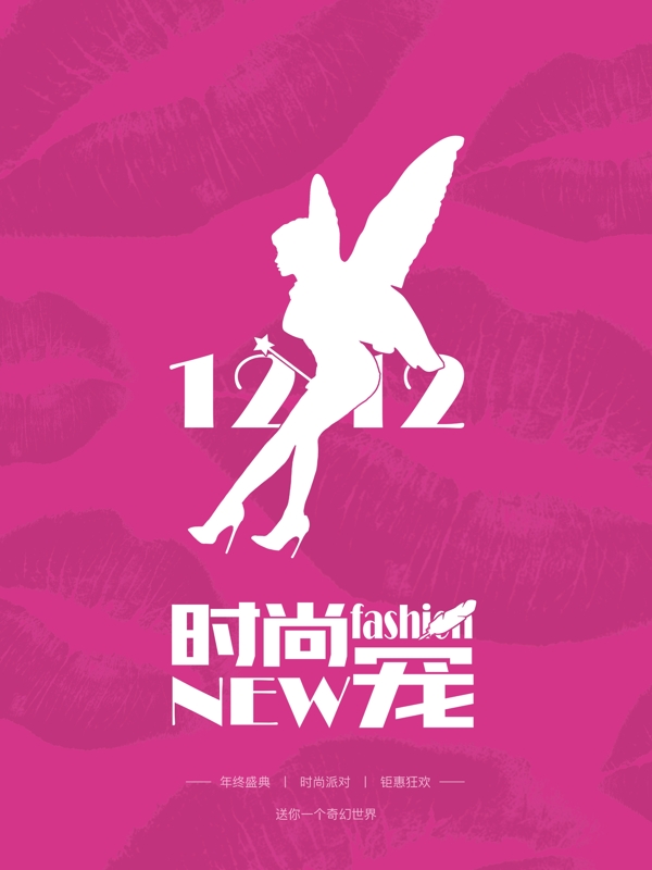 1212奇幻女性产品时尚新宠促销海报
