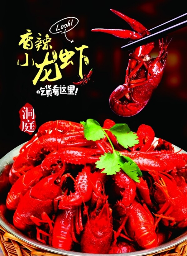 香辣小龍蝦