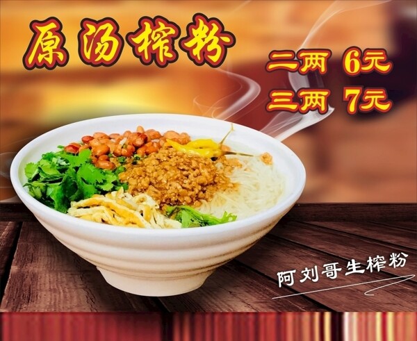 原湯生榨米粉