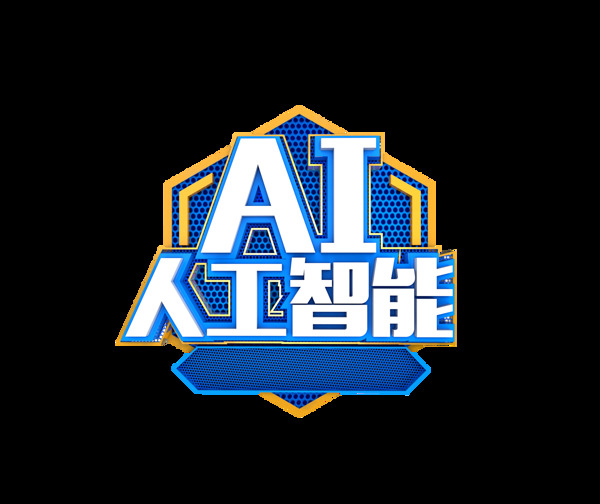 ai人工智能艺术字