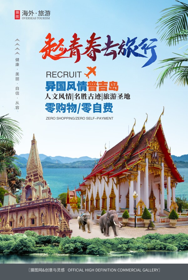 泰国普吉岛旅游风光海报