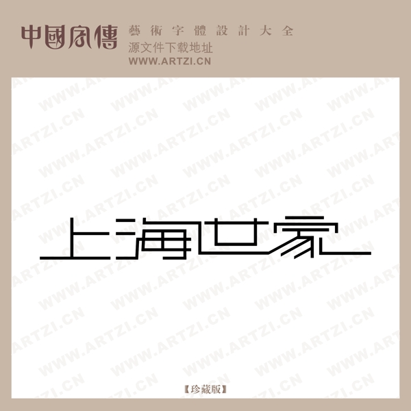 上海世家