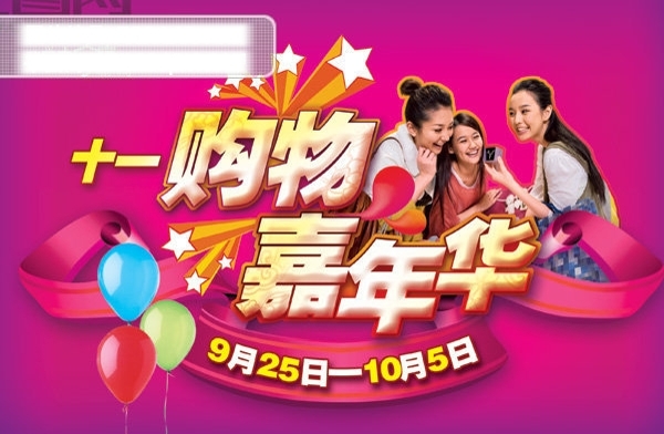 购物嘉年华