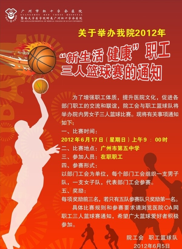 职工篮球赛海报