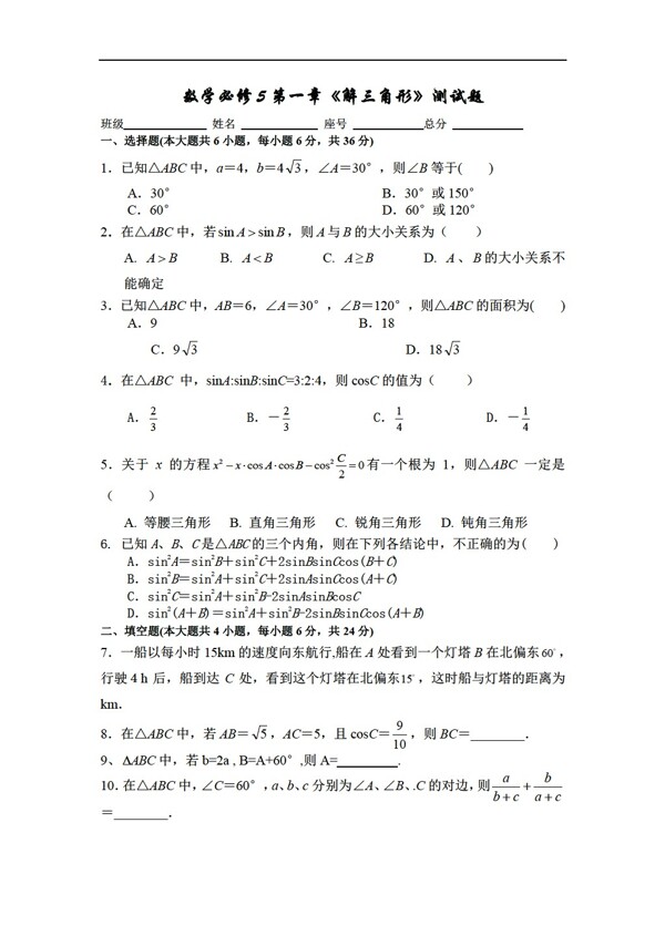 數(shù)學(xué)人教版必修5第一章解三角形測試題
