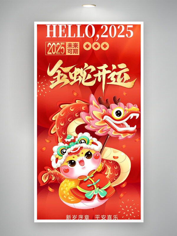 喜庆2025铜钱金蛇开运新年快乐春节海报