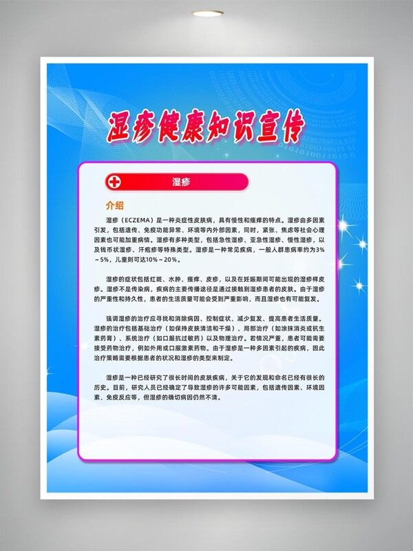 濕疹皮膚病健康知識(shí)宣傳海報(bào)