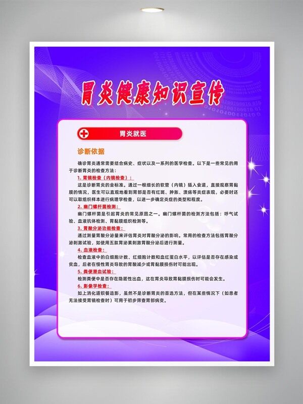 胃炎健康知識(shí)宣傳海報(bào)