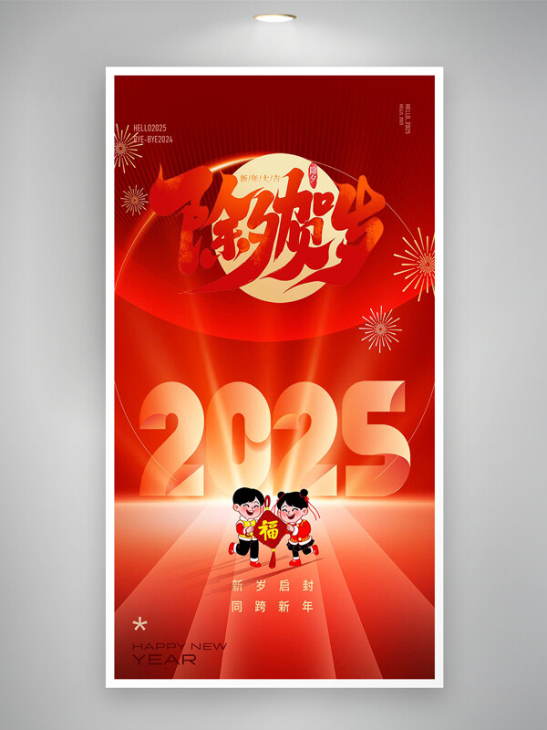 除夕贺岁新年大吉2025喜庆海报