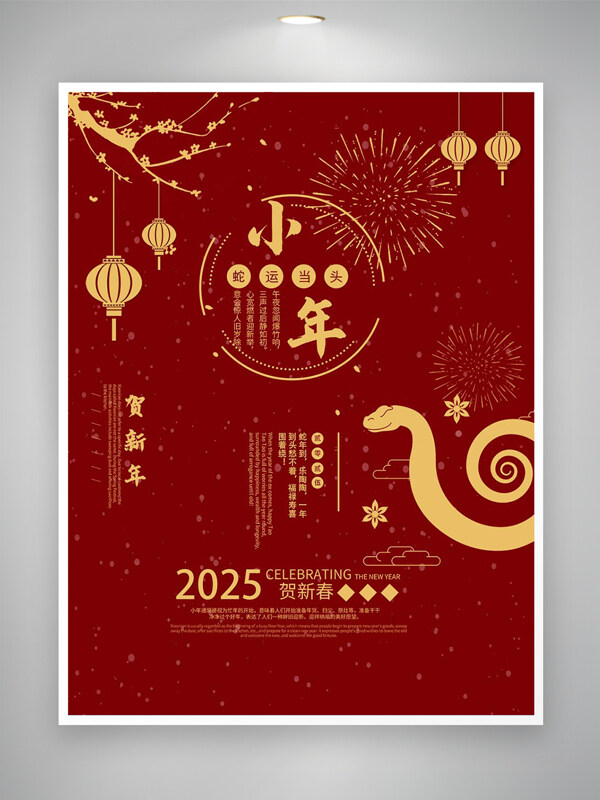 蛇运当头贺新年2025小年海报