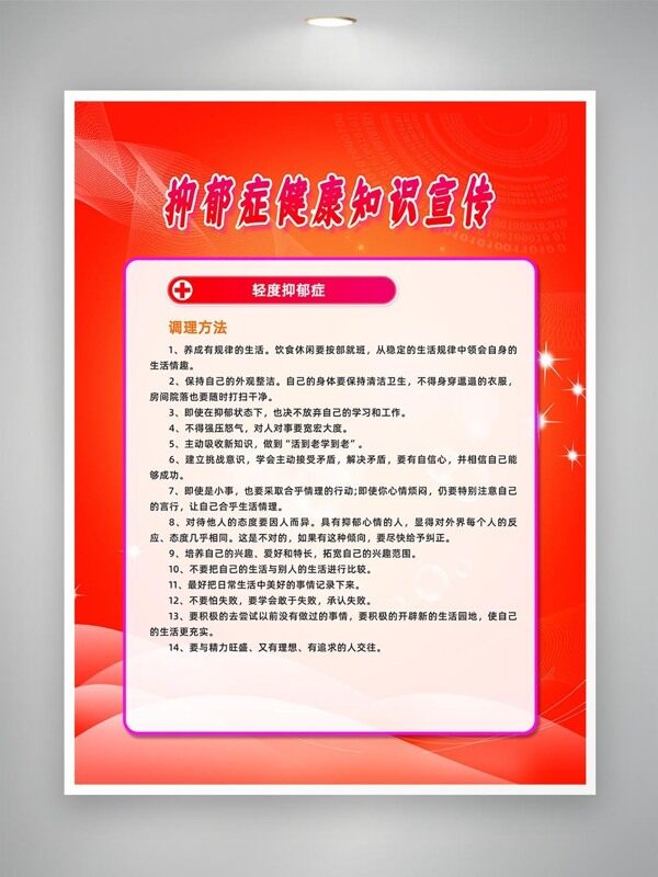轻度抑郁症调理方法宣传海报
