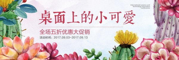 彩色手绘风小清新多肉植物盆栽淘宝banner电商海报