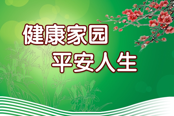 社區(qū)展板健康宣傳欄