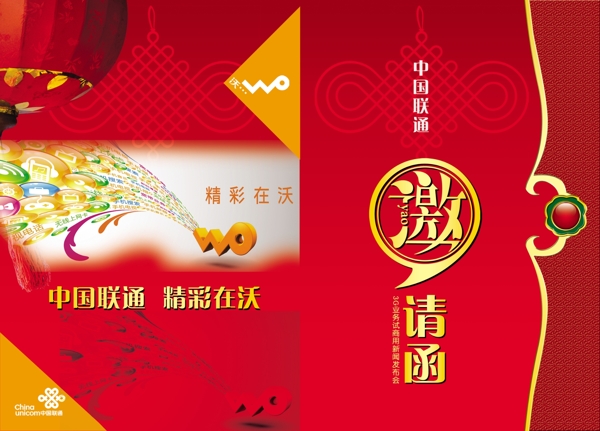 中國聯(lián)通邀請函圖片