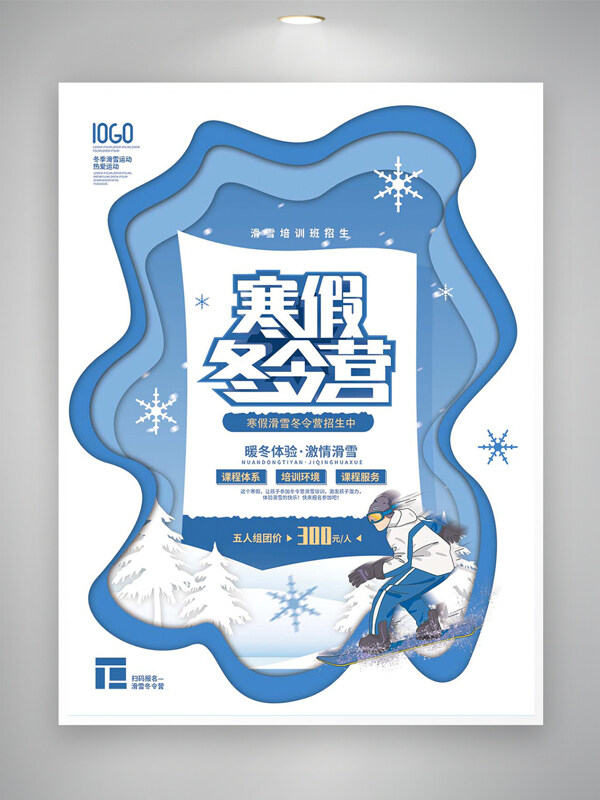 寒假滑雪冬令营招生宣传创意海报