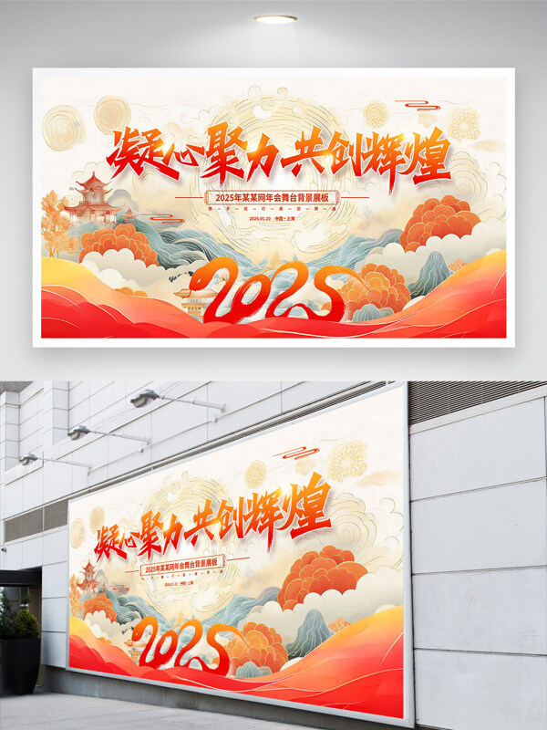 凝心聚力共创辉煌2025企业年会创意展板