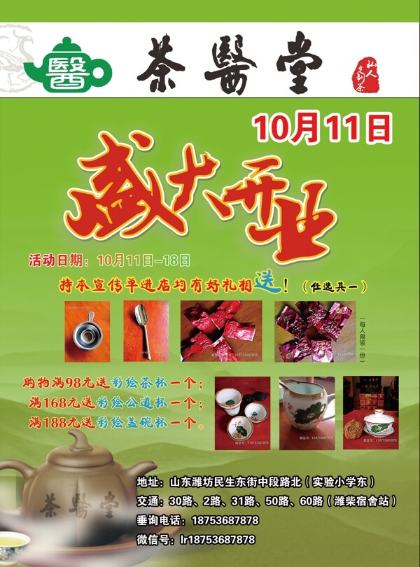 茶叶店开业海报