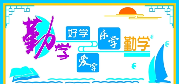 勤學(xué)圖片